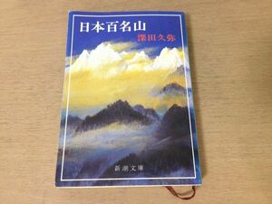 ●P511●日本百名山●深田久弥●羅臼岳剣岳谷川岳妙高山男体山浅間山筑波山白馬岳蔵王山乗鞍岳富士山阿蘇山●平成7年32刷●新潮文庫●即決