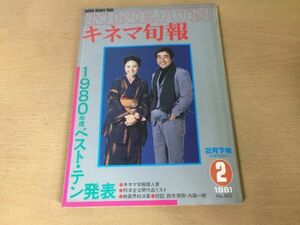 ●K291●キネマ旬報●1981年2月下●1980年度ベストテン●鈴木清順大森一樹渡瀬恒彦大谷直子山崎勉大楠道代田中陽造舛田利雄●即決