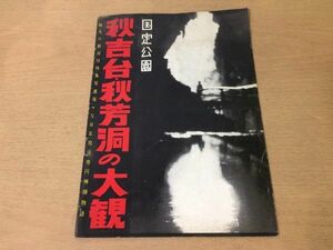 ●K291●国定公園秋吉台秋芳洞の大観●山口県寿円禅師物語開山の行場百枚皿洞内富士傘づくし黄金柱カルスト高原観光解説付●昭和36年●即決