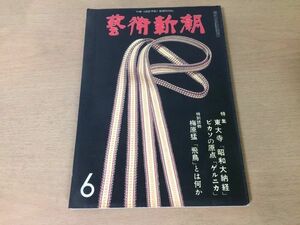 ●K291●芸術新潮●1980年6月●東大寺昭和大納経ピカソゲルニカ梅原猛大岡信白洲正子陳舜臣●即決