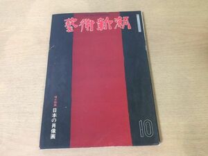 ●K291●芸術新潮●1974年10月●日本の肖像画●アクロポリスの丘栗田勇小川国夫棟方志功白洲正子岡部伊都子東山魁夷●即決