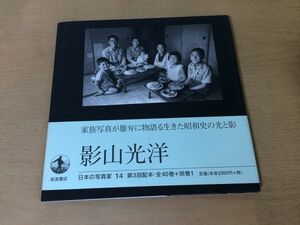 ●K042●影山光洋●日本の写真家●家族写真朝日新聞社報道カメラマン昭和史●1997年1刷●岩波書店●即決