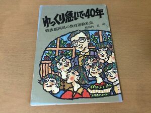 ●K043●ゆっくり急いで40年●戦後福岡県の教育運動私史●桜河内正明●教師●1988年初版●教育史料出版会●即決