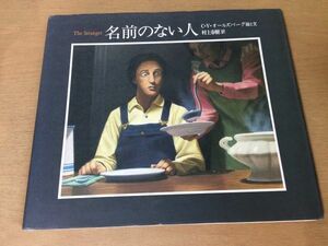 ●K043●名前のない人●クリスヴァンオールズバーグ●村上春樹●1989年初版●河出書房新社●即決