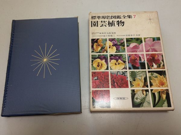 2023年最新】Yahoo!オークション -原色園芸植物図鑑の中古品・新品・未