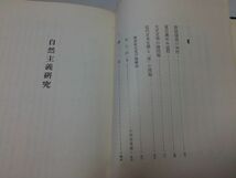 ●N561●自然主義研究●片岡良一●筑摩書房●昭和32年●自然主義島崎藤村田山花袋二葉亭四迷徳田秋声正宗白鳥新浪漫派夏目漱石●即決_画像6