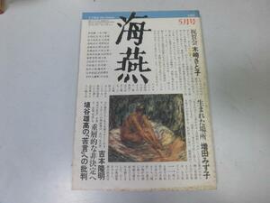 ●P288●海燕●文芸雑誌●1985年5月●吉本隆明埴谷雄高木崎さと子増田みず子井伏鱒二●即決