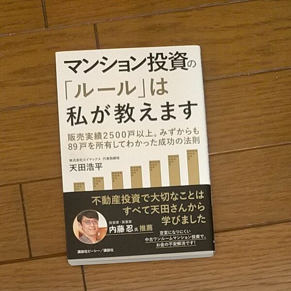 マンション投資の「ルール」は私が教えます　販売実績２５００戸以上。みずからも８９戸を所有してわかった成功の法則 天田浩平／著