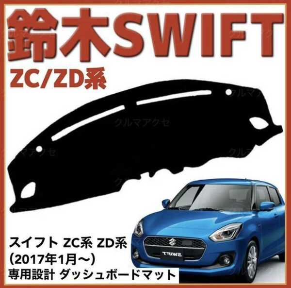 スズキ SWIFT スイフト ZC系 ZD系専用設計 ダッシュボードマット