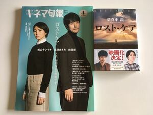 ロストケア　キネマ旬報　2023No.1918 4上旬号　ロスト・ケア　映画原作　光文社文庫　松山ケンイチ　長澤まさみ　前田晢　葉真中顕