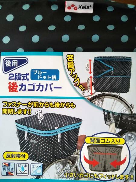 自転車用品　２段式カゴカバー　後かご用　便利なファスナー両開き♪　雨の日安心な防水加工♪　【ブルードット柄(黒地：水色水玉)】