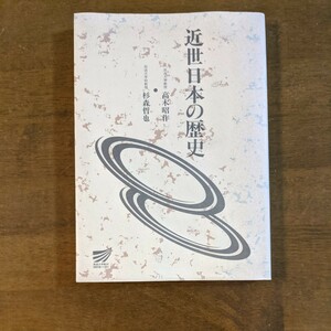 近世日本の歴史　　放送大学　高木昭作　杉森哲也