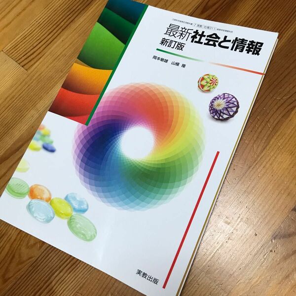 社情311 最新社会と情報 新訂版 (実教出版)