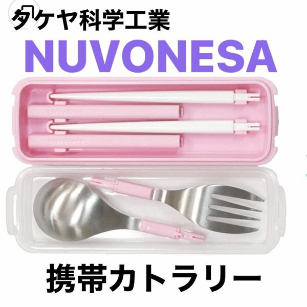 タケヤ科学工業NUVONESA携帯カトラリーセット