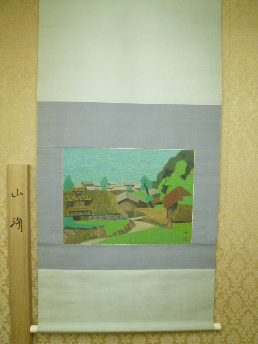 Authenticité garantie Chef-d'œuvre de Kenji Kawai Peinture japonaise à rouleau suspendu Version en soie de « Montagnes et lacs » Double boîte Maître : Kayo Yamaguchi Nitten Conseiller Conseiller Comité d'examen Acheté par le gouvernement, peinture, Peinture japonaise, paysage, Fugetsu