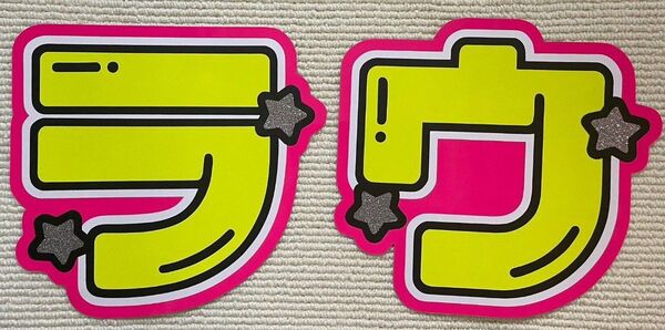 うちわ文字 ラウール 厚紙補強済み