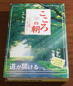 ★BB★こころの朝　たった1つの教訓で、もっと明るく生きられる　木村耕一　1万年堂出版★