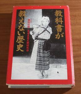 ★BB★教科書が教えない歴史　藤岡信勝　古本★