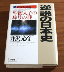 ★LL★逆説の日本史２　古代怨霊編　聖徳太子の称号の謎　井沢元彦★