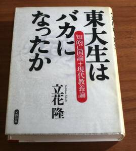 ★BB★東大生はバカになったか　知的亡国論＋現代教養論　立花隆　古本　単行本★