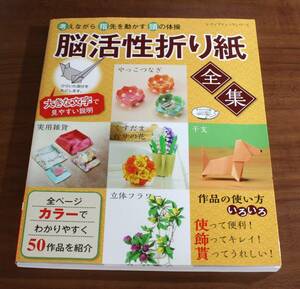 ★50★脳活性折り紙　全集　考えながら指先を動かす頭の体操　全ページカラーでわかりやすく50作品を紹介　レディブティックシリーズ