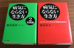 ★BB★２冊セット　病気にならない生き方・病気にならない生き方２ 実践編　新谷弘実★