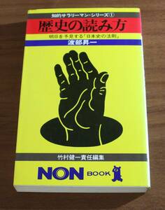 ★67★歴史の読み方　明日を予見する「日本史の法則」　渡部昇一　古本★