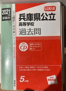 公立入試問題 兵庫県公立高等学校過去問 受験 入試対策 リスニングCD付き