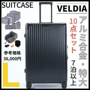 格安1657アルミフレームキャリーケース Lサイズ10点セット7泊以上用ブラック