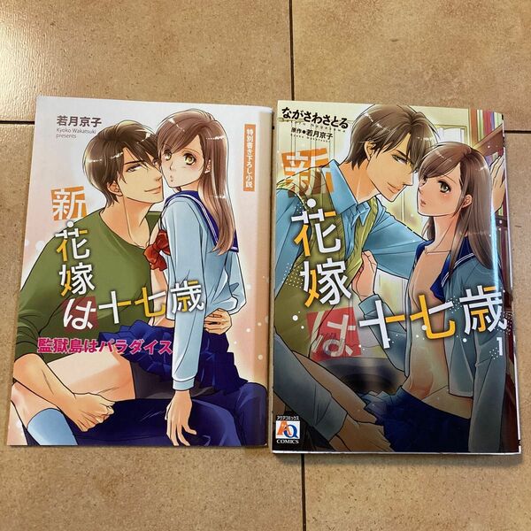 新・花嫁は十七歳 1巻　コミック　ながさわさとる　(原作 若月京子) ★書き下ろし小説付★BL