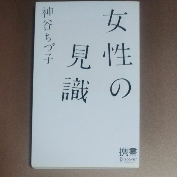 女性の見識 （ディスカヴァー携書　　２３） 神谷　ちづ子　著