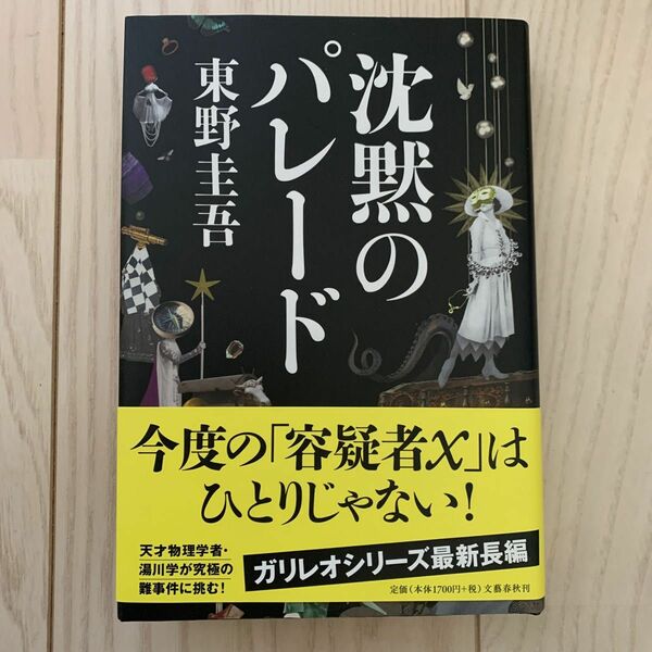 沈黙のパレード 東野圭吾／著