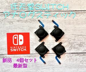 任天堂スイッチジョイコン用アナログスティック4個セット