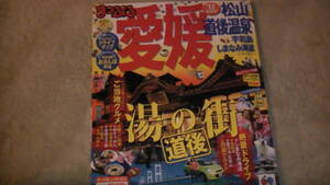 まっぷる　愛媛　松山・道後温泉　宇和島　しまなみ街道　旅行ガイド　'13 送料無料