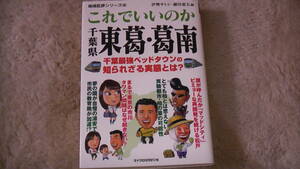 地域批評シリーズ　これでいいのか千葉県東葛・葛南　千葉県最強ベッドタウンの実態　2020年11月19日発行　送料無料