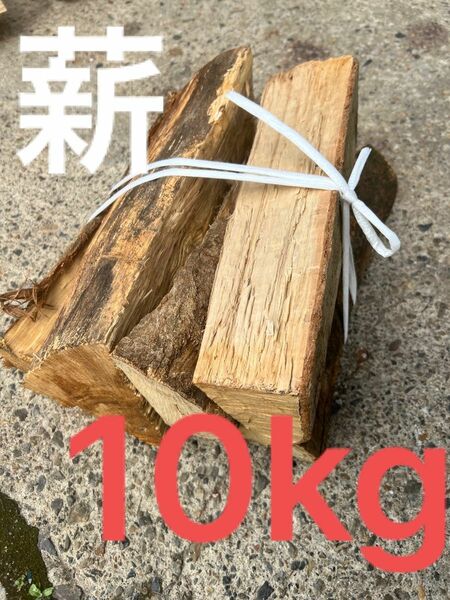 広葉樹　薪　10kg 薪ストーブ