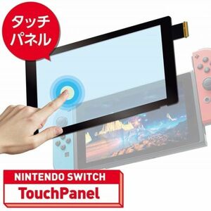 Nintendo Swich スイッチ タッチパネル タッチパネルスクリーン デジタイザー 交換 修理パーツ 任天堂 G056