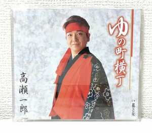 高瀬一郎 CD ゆの街横丁/花と女 TKCA-90094