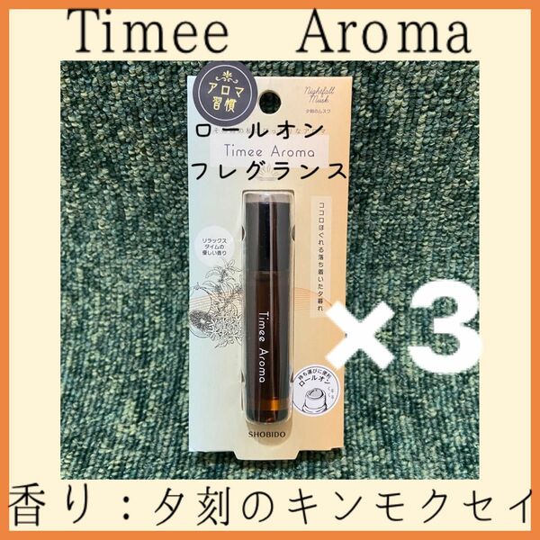 新品 ショウビドウ Timee Aroma キンモクセイ アロマ ロールオン フレグランス 香水 3点