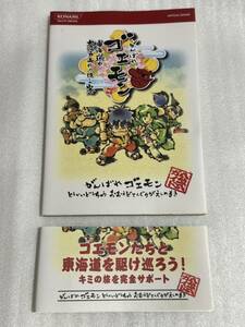 DS攻略本 がんばれゴエモン 東海道中 大江戸天狗り返しの巻 公式ガイド 帯付