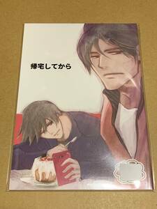 未読/BL 明治カナ子【帰宅してから】地獄行きバスシリーズ番外編〇