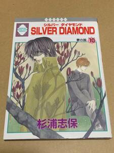 杉浦志保【SILVER DIAMOND 10】冬水社いちラキコミックス〇