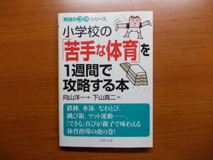 小学校の「苦手な体育」を1週間で攻略する本　　下山 真二　　PHP文庫