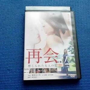 DVD 再会 禁じられた大人の恋 成田裕介 熊切あさ美 くまきりあさ美 大口兼悟 茜ゆりか 本宮泰風 荒井まどか 鈴木智絵 徳元裕矢 茜ゆりか