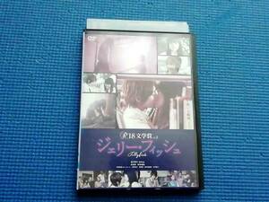 DVD R-18文学賞 vol.2 ジェリー・フィッシュ　大谷澪 花井瑠美 川田広樹 川村亮介 奥菜恵 秋本奈緒美 竹中直人　雛倉さりえ 金子修介