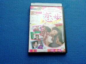 DVD 恋歩　どんな恋愛からも逃げない私が歩んだ成長の記録 こいほ　稲川なつめ 眞木あずさ　美智子小夜曲　桂木ひろふみ