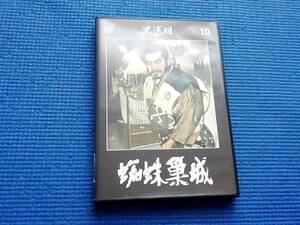 DVD 蜘蛛巣城 黒澤明 三船敏郎 山田五十鈴 志村喬 久保明 千秋実 佐々木孝丸 清水元 藤木悠 日本戦国版 シェイクスピア 「マクベス」