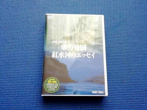 DVD 2枚組 中国文化芸術シリーズ 22 東方竹国 紅水河のエッセイ 言語10ヶ国語対応 歴史 伝統文化 人類文明