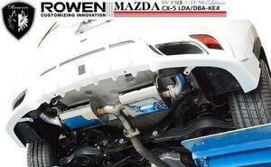 【M's】MAZDA CX-5 前期 後期（2012.02～2015.01）左右2本出し マフラー ディーゼル用 ／ ROWEN 1Z001Z02 ROWENエアロ専用 マツダ