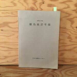 Y2FF2-230523 レア［離島統計年表 昭和57年版 財団法人 日本離島センター］人口・世帯数